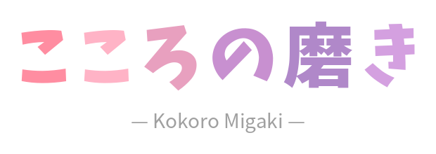 こころの磨き