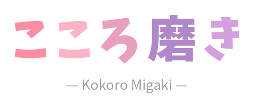 こころ磨き